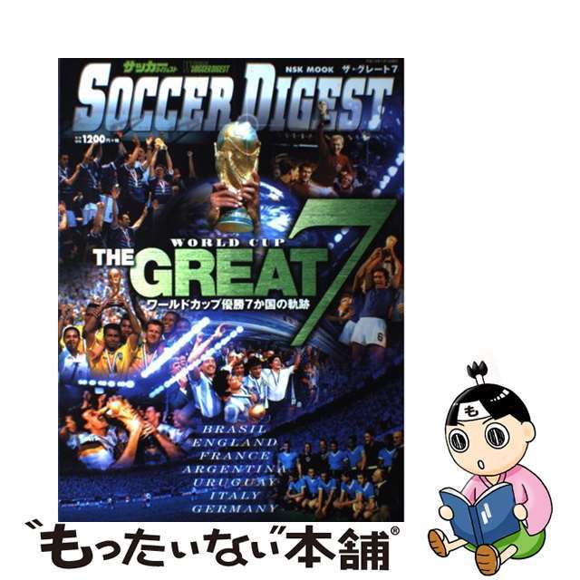 Ｔｈｅ　ｇｒｅａｔ　７ ワールドカップ優勝７か国の軌跡/日本スポーツ企画出版社