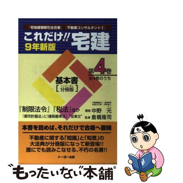 これだけ！！宅建・基本書 第４巻 改訂第１２版/東洋印刷製本/中野元