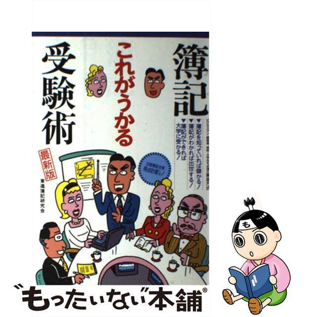 簿記これがうかる受験術 高校・大学生からビジネスマン、経営者まで 最新版/ナガセ/東進簿記研究会