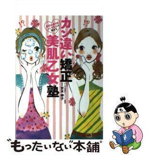 【中古】 カン違い矯正美肌乙女塾 美容皮膚科医よしき先生が教える/スタンダードマガジン/吉木伸子(ファッション/美容)