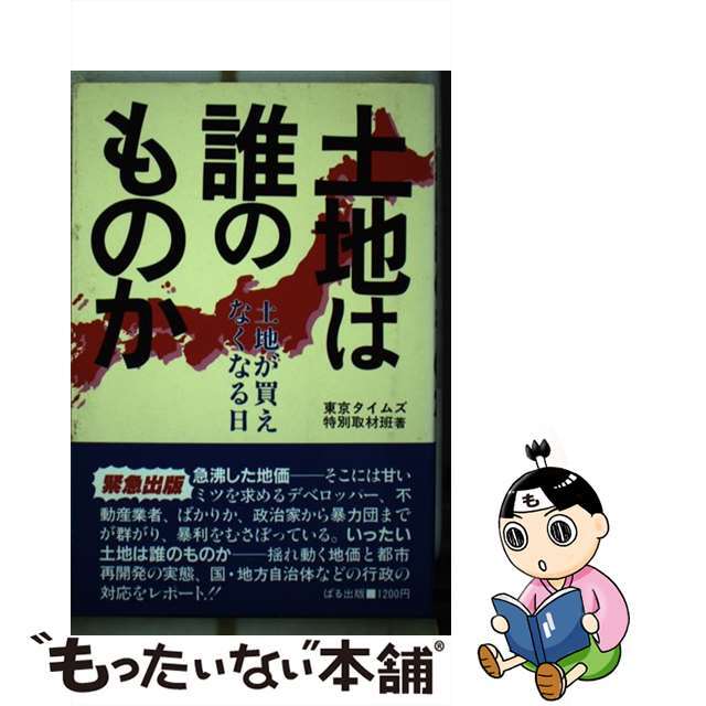 土地は誰のものか 土地が買えなくなる日/ぱる出版/東京タイムズ社