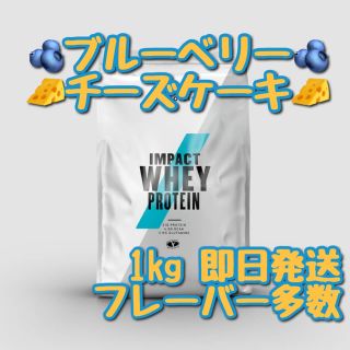 マイプロテイン(MYPROTEIN)のマイプロテイン　インパクト　ホエイプロテイン　ブルーベリーチーズケーキ　1キロ(トレーニング用品)