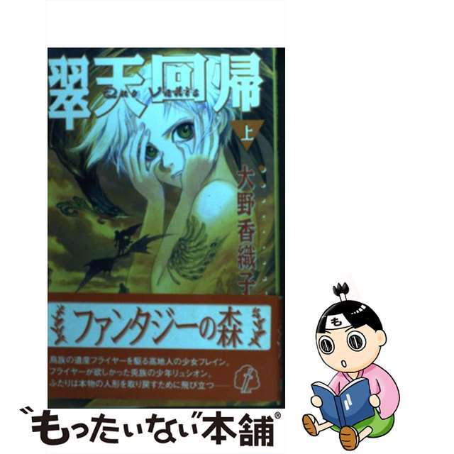 翠天回帰 上/プランニングハウス/大野香織子ファンタジ－の森シリーズ名カナ