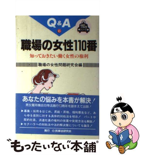 職場の女性１１０番 知っておきたい働く女性の権利/民事法研究会/職場の女性問題研究会