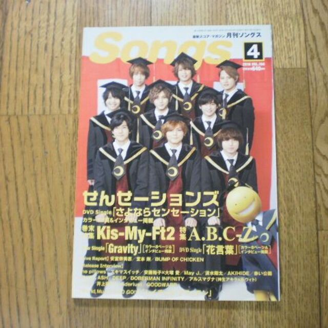 【抜けあり】月刊ソングス（Songs） 2016年4月 エンタメ/ホビーの雑誌(アート/エンタメ/ホビー)の商品写真