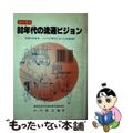 【中古】 図で見る８０年代の流通ビジョン 商業の再発見ーハイテク時代における流通