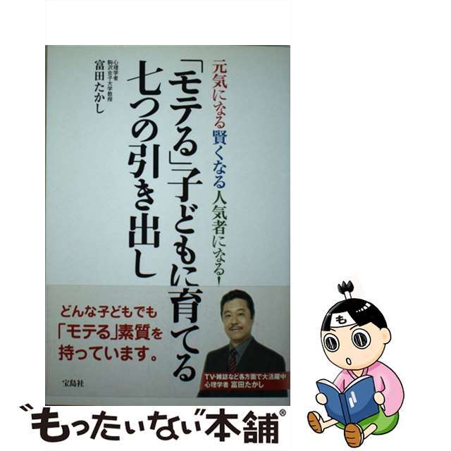 「モテる」子どもに育てる七つの引き出し 元気になる賢くなる人気者になる！/宝島社/富田たかし宝島社サイズ