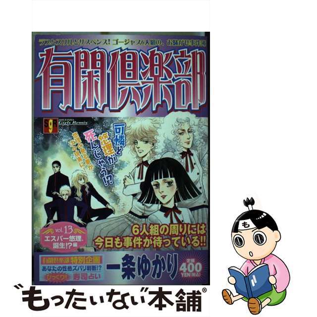 有閑倶楽部 ｖｏｌ．１３（エスパー悠理、誕/集英社/一条ゆかり