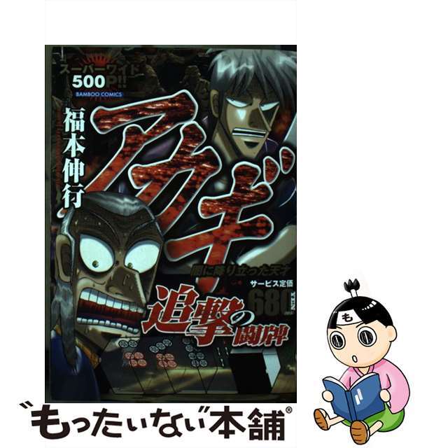 アカギ追撃の闘牌 闇に降り立った天才/竹書房/福本伸行2013年07月05日