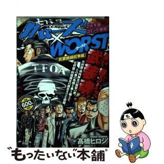 【中古】 クローズ×ＷＯＲＳＴ 武装戦線抗争編/秋田書店/高橋ヒロシ(その他)
