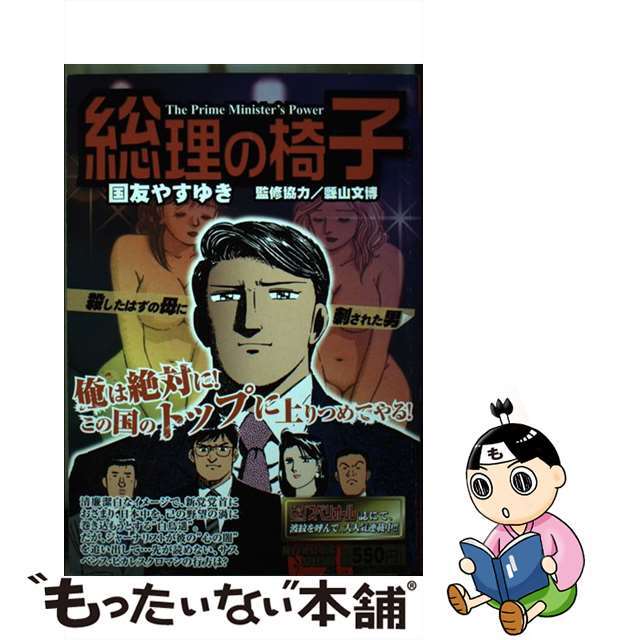 総理の椅子 ３/小学館/国友やすゆき