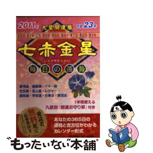 九星開運暦 毎日の運勢 平成２３年　７/成美堂出版/日本占術協会