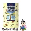 【中古】 十和田・八幡平・盛岡/徳間書店