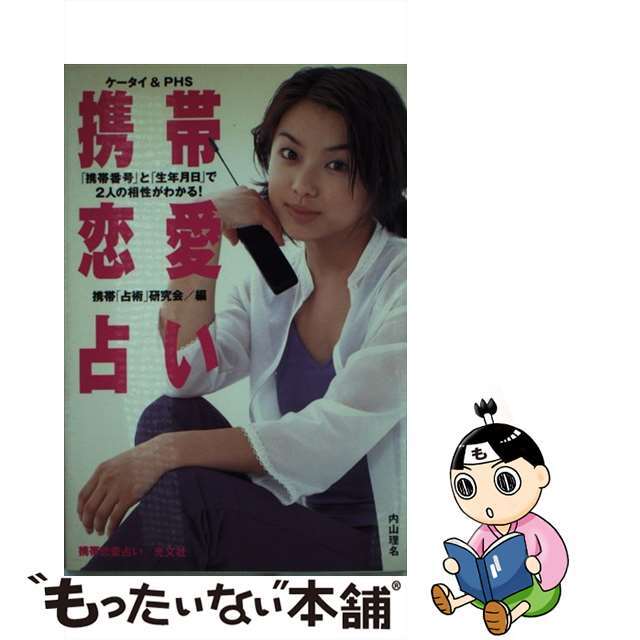 携帯恋愛占い 「携帯番号」と「生年月日」で２人の相性がわかる！/光文社/携帯「占術」研究会