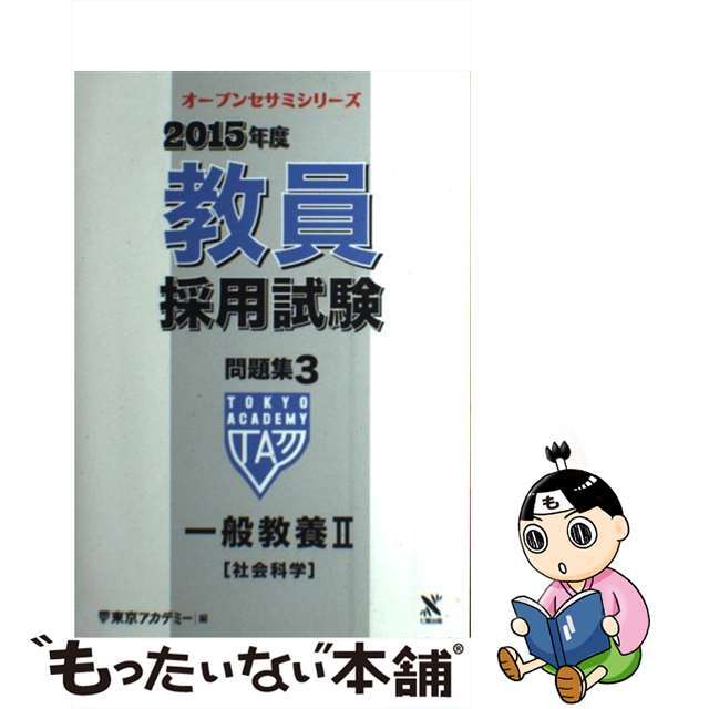 教員採用試験問題集 ２（２００５年度）/ティーエーネットワーク/東京 ...