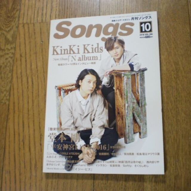 【抜けあり】月刊ソングス（Songs） 2016年10月 エンタメ/ホビーの雑誌(アート/エンタメ/ホビー)の商品写真