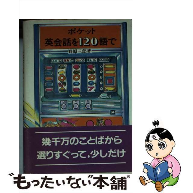 【中古】 ポケット 英会話を120語で 新版 最重要名詞動詞活用例文集 野原三郎 ，トニーウィンガム 英文校閲 エンタメ/ホビーの本(語学/参考書)の商品写真