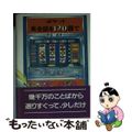 【中古】 ポケット 英会話を120語で 新版 最重要名詞動詞活用例文集 野原三郎