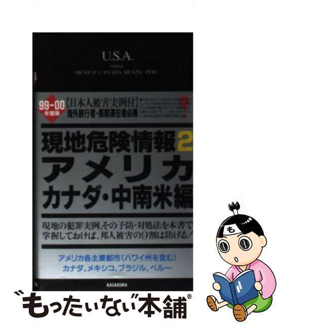 現地危険情報 被害実例付 ’９９ー’００年度版　２/笠倉出版社