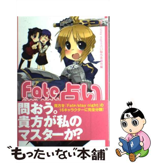 【中古】 Fate/stay night占い/一迅社/Fate/stay night占い製作委 エンタメ/ホビーのエンタメ その他(その他)の商品写真