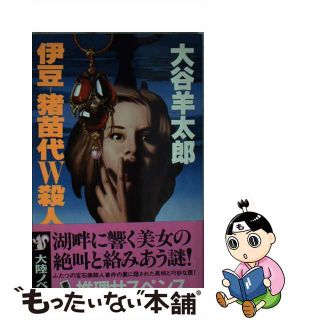 【中古】 伊豆ー猪苗代Ｗ殺人 推理サスペンス/大陸書房/大谷羊太郎(文学/小説)