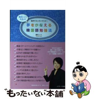 【中古】 夢をかなえる韓国語勉強法 独学でカンタンマスター/Ｊリサーチ出版/鶴見ユミ(語学/参考書)