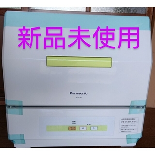 Panasonic - 2022年製 【ほぼ新品】食洗機 Panasonic NP-TH4-Wの通販 