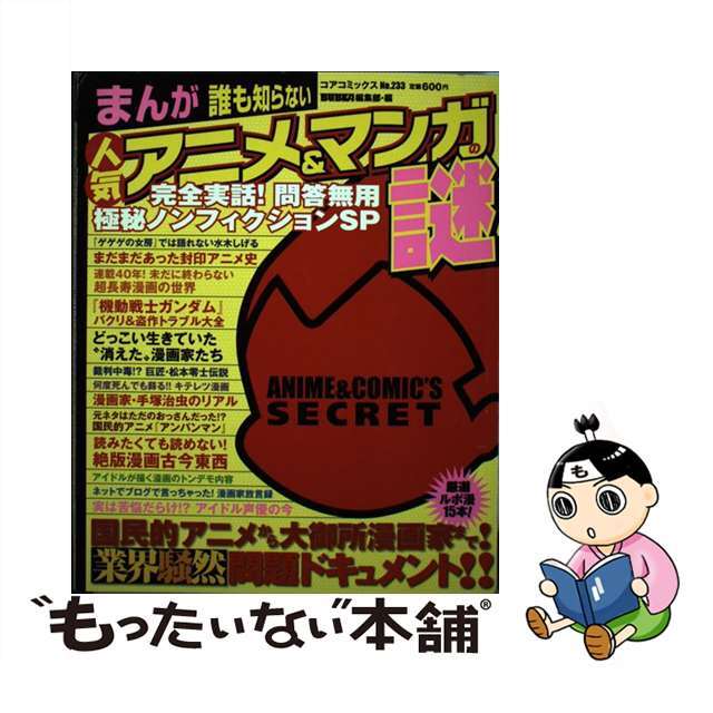 オリジナル　中古】まんが誰も知らない人気アニメ＆マンガの謎　完全実話！問答無用極秘ノンフィクションＳＰ/コアマガジン/Ｂｕｂｋａ編集部