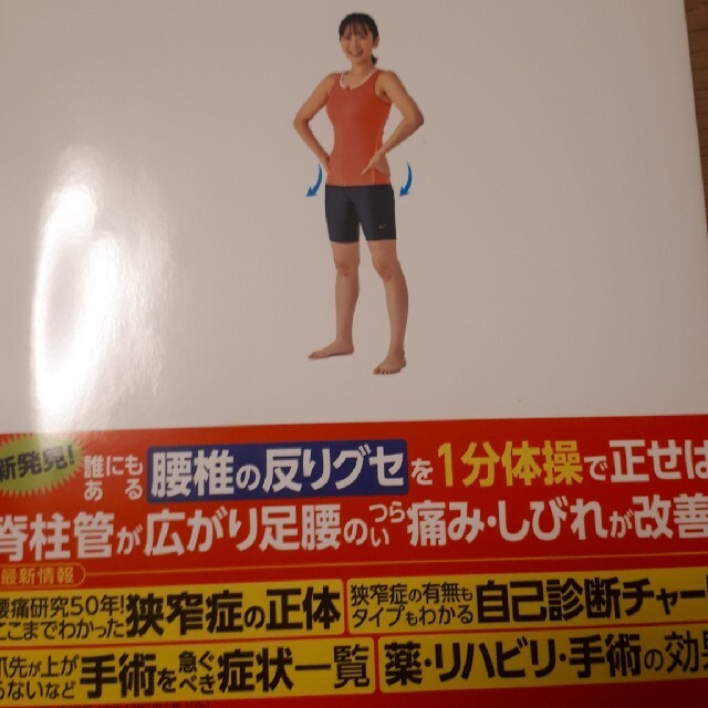 脊柱管狭窄症自力で克服！腰の名医が教える最新１分体操大全 国際腰椎学会の権威・大 エンタメ/ホビーの本(健康/医学)の商品写真