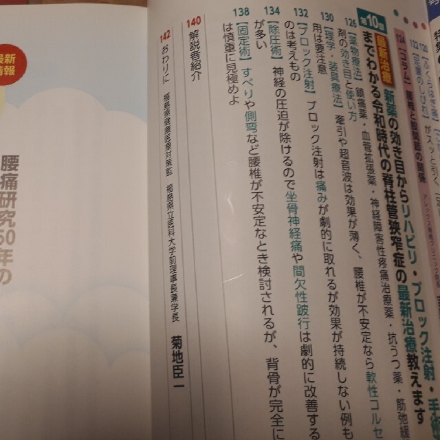 脊柱管狭窄症自力で克服！腰の名医が教える最新１分体操大全 国際腰椎学会の権威・大 エンタメ/ホビーの本(健康/医学)の商品写真