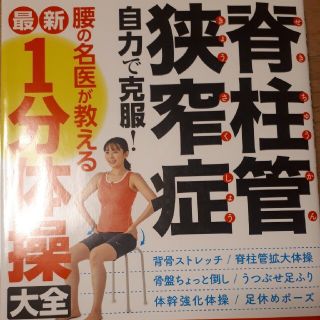 脊柱管狭窄症自力で克服！腰の名医が教える最新１分体操大全 国際腰椎学会の権威・大(健康/医学)