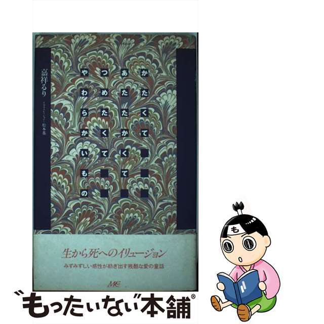 かたくてあたたかくてつめたくてやわらかいもの/マインドカルチャーセンター/嘉祥るり