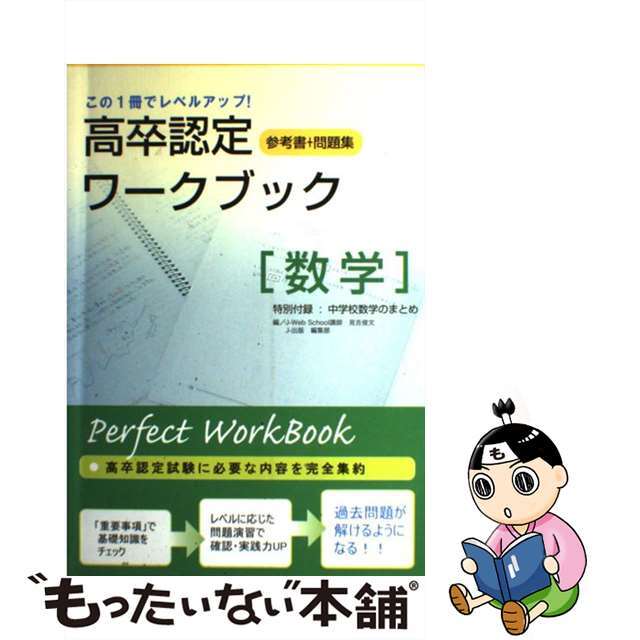 高卒認定ワークブック数学/Ｊー出版/Ｊー出版編集部