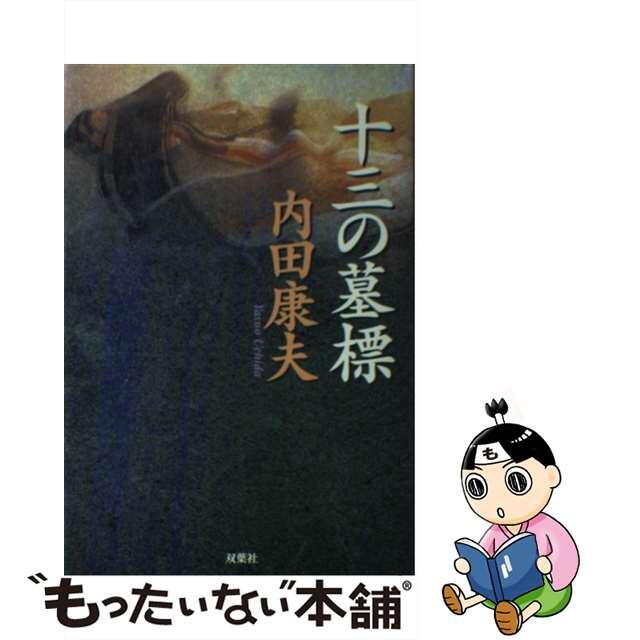 フタバシヤページ数十三の墓標/双葉社/内田康夫