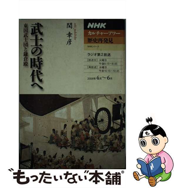 武士の時代へ 東国武士団と鎌倉殿/ＮＨＫ出版/関幸彦