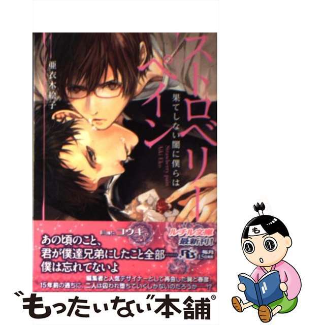 ストロベリーペイン 果てしない闇に僕らは/幻冬舎コミックス/亜衣木絵子ゲントウシヤコミツクスページ数