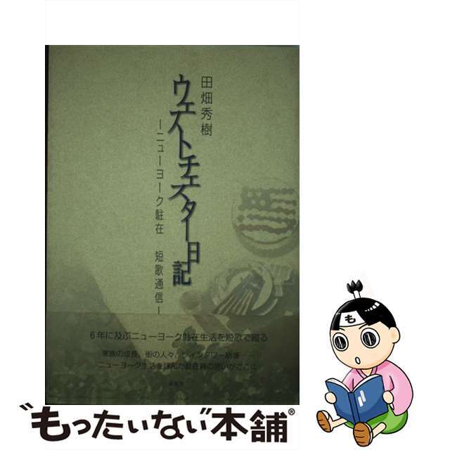 ウェストチェスター日記 ニューヨーク駐在短歌通信/新風舎/田畑秀樹