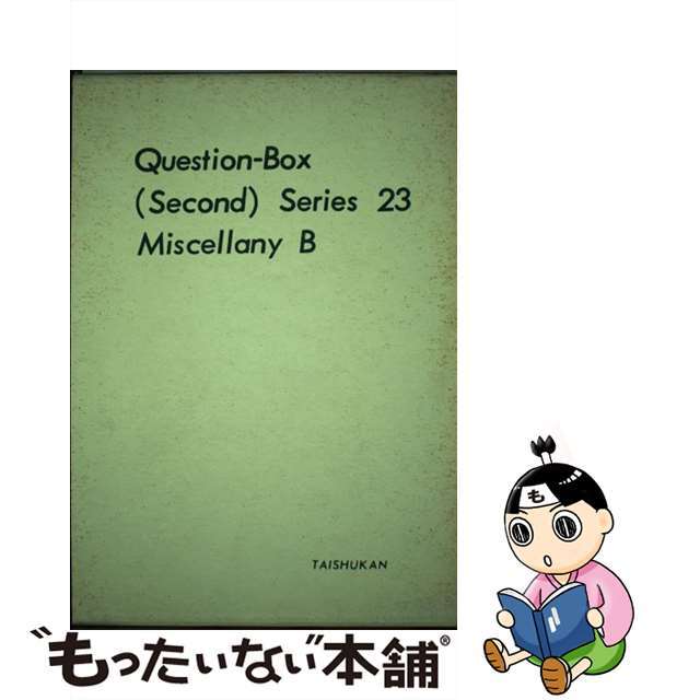 クエスチョン・ボックスシリーズ ２３/大修館書店/渡辺登士