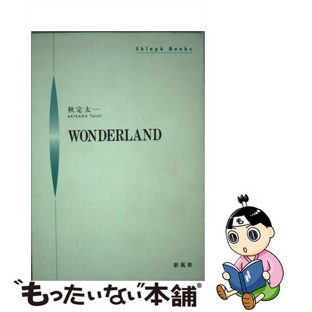 Ｗｏｎｄｅｒｌａｎｄ/新風舎/秋定太一