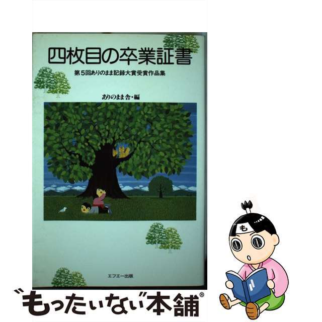 もったいない本舗書名カナ四枚目の卒業証書 第５回ありのまま記録大賞受賞作品集/エフエー出版/ありのまま舎