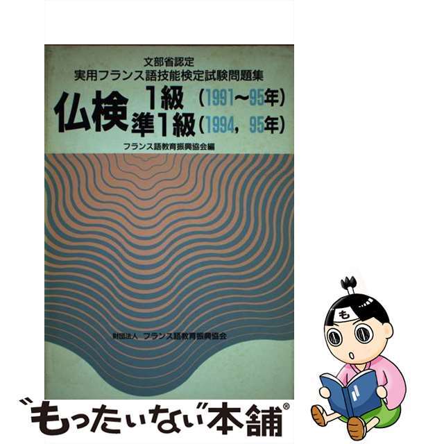 実用フランス語技能検定試験問題集　１級・準１級/駿河台出版社/フランス語教育振興協会