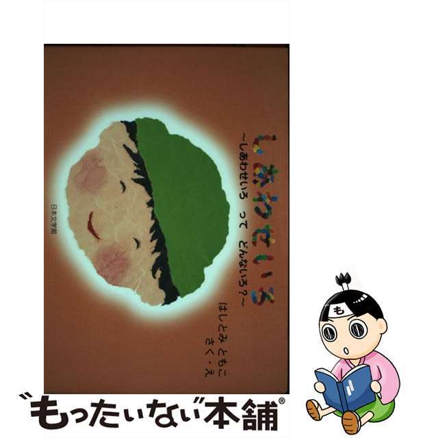 しあわせいろ しあわせいろってどんないろ？/日本文学館/はしとみともこ