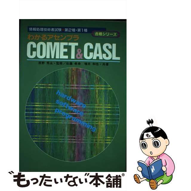 わかるアセンブラCOMET＆CASL学習研究社サイズ