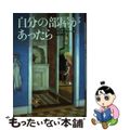 【中古】 自分の部屋があったら/講談社/マリア・グリーペ