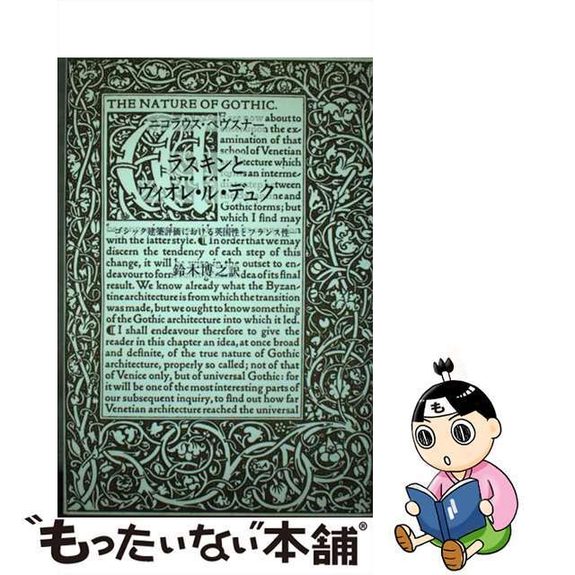 ラスキンとヴィオレ・ル・デュク ゴシック建築評価における英国性とフランス性/中央公論美術出版/ニコラウス・ペフスナー