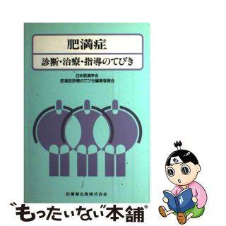 【中古】 肥満症 診断・治療・指導のてびき/医歯薬出版/日本肥満学会(健康/医学)