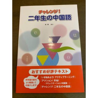 「チャレンジ!二年生の中国語」　中級中国語(語学/参考書)