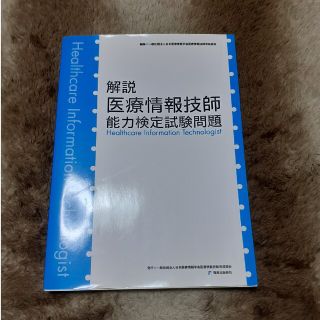 解説医療情報技師能力検定試験問題(資格/検定)