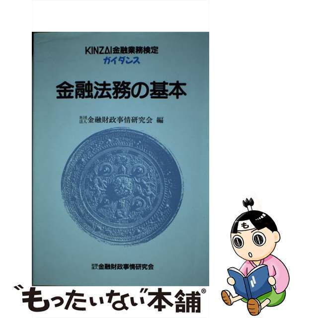 超歓迎 金融法務の基本 改訂版/金融財政事情研究会/金融財政事情研究会 ...