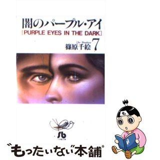 【中古】 闇のパープル・アイ 第７巻/小学館/篠原千絵(その他)